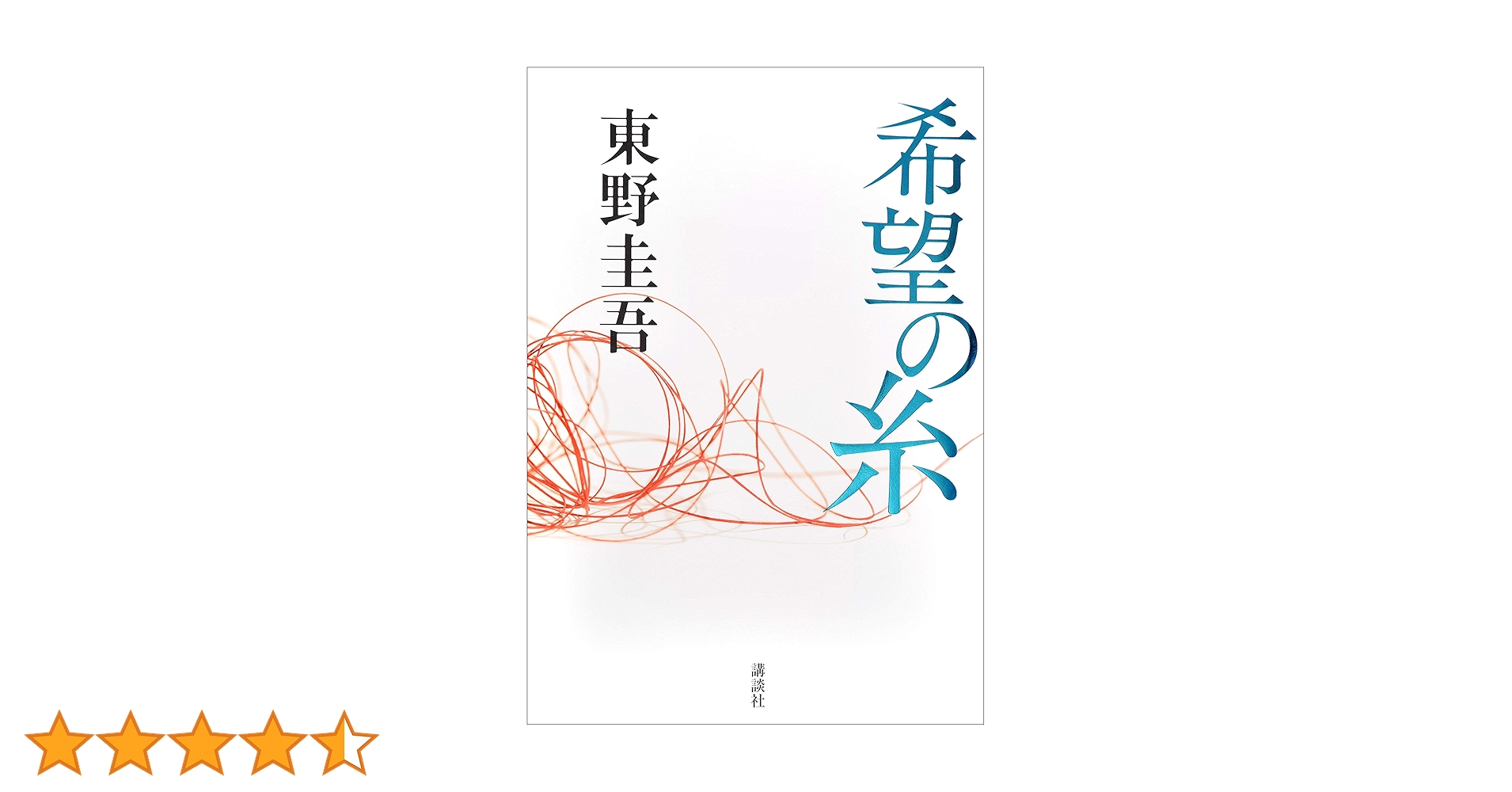 希望の糸 | 東野 圭吾 |本 | 通販 | Amazon